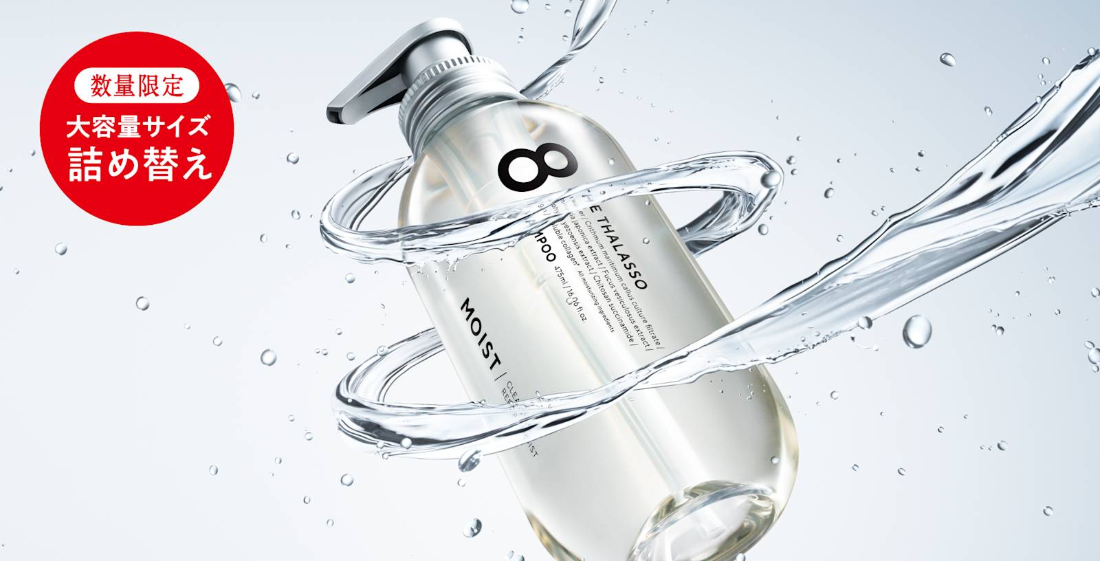 リニューアル記念！エイトザタラソから通常の2倍・3倍の詰め替え大容量サイズが数量限定で登場！